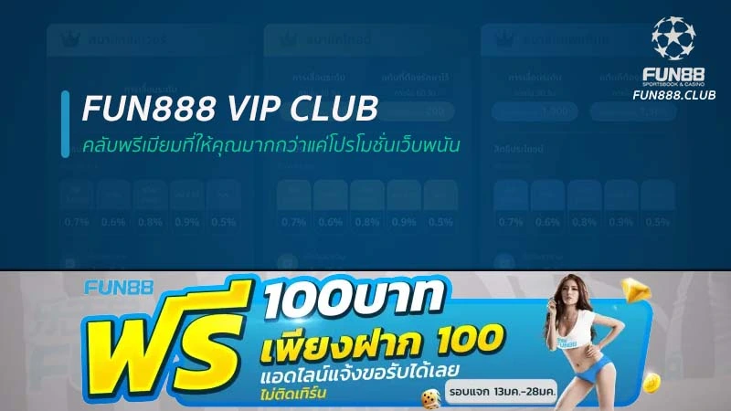 Fun888 VIP Club คลับพรีเมียมที่ให้คุณมากกว่าแค่โปรโมชั่นเว็บพนัน