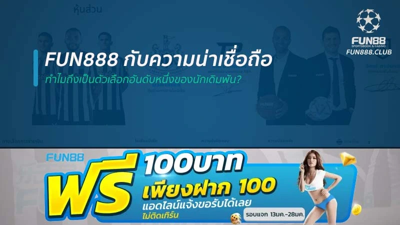 Fun888 กับความน่าเชื่อถือ