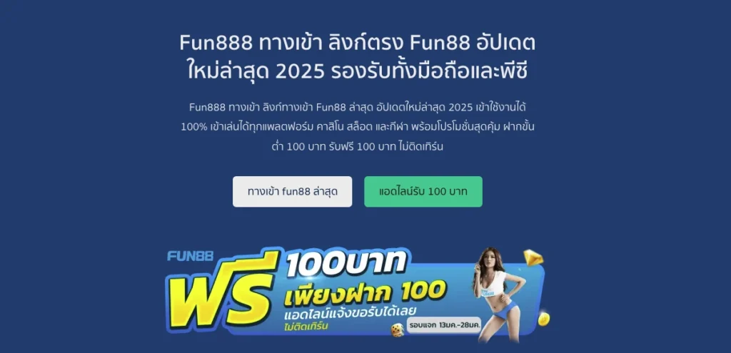 Fun888 คืออะไร