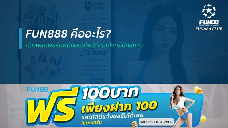 Fun888 คืออะไร