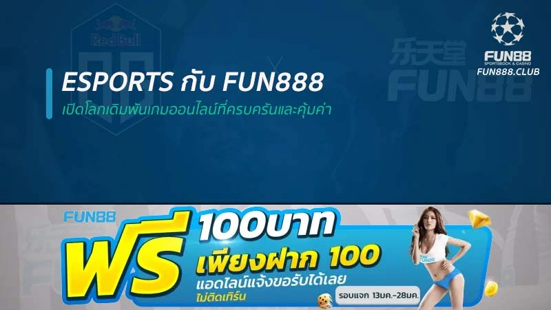 eSports กับ Fun888