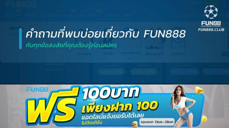 คำถามที่พบบ่อยเกี่ยวกับ Fun888