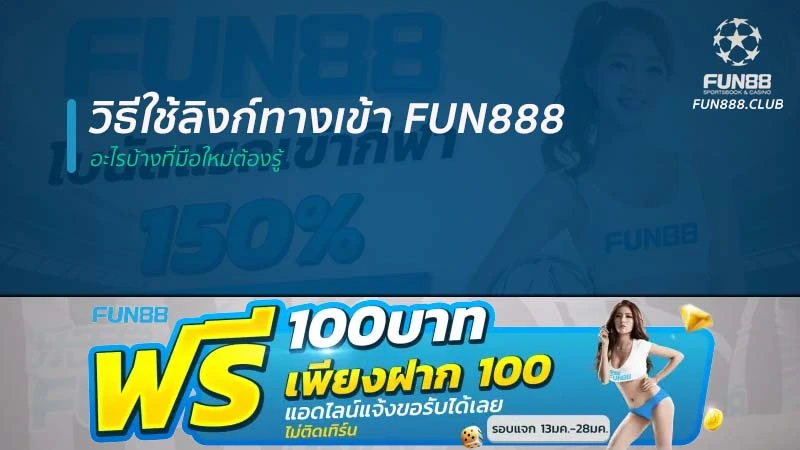 วิธีใช้ลิงก์ทางเข้า Fun888