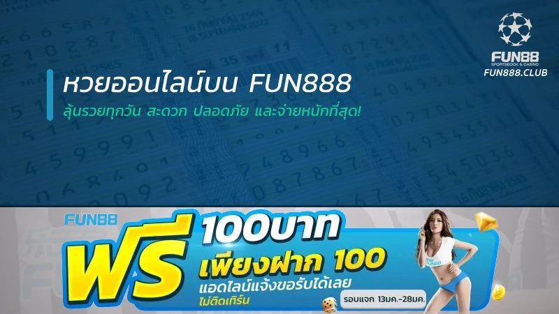 หวยออนไลน์บน Fun888