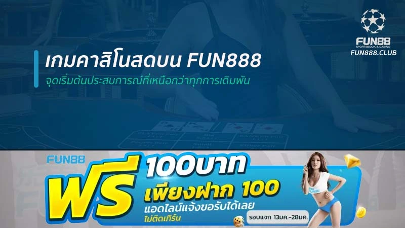 เกมคาสิโนสดบน Fun888