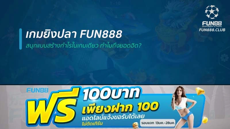 เกมยิงปลา Fun888