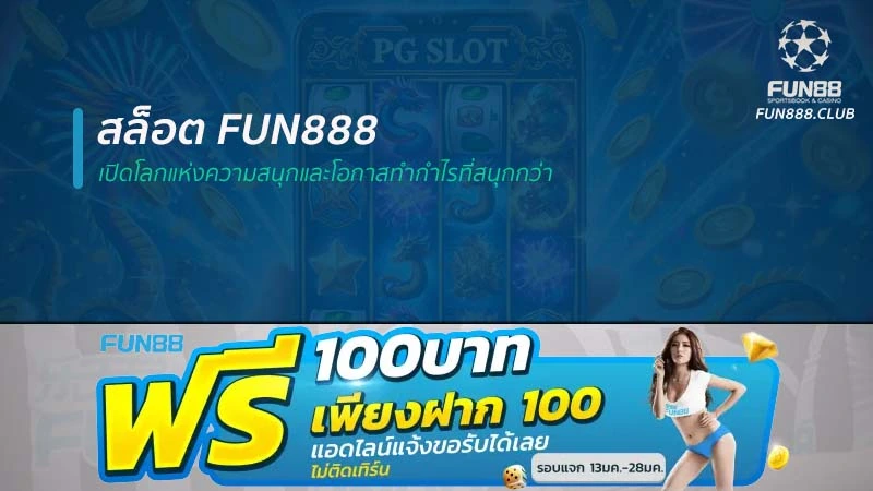 สล็อต Fun888