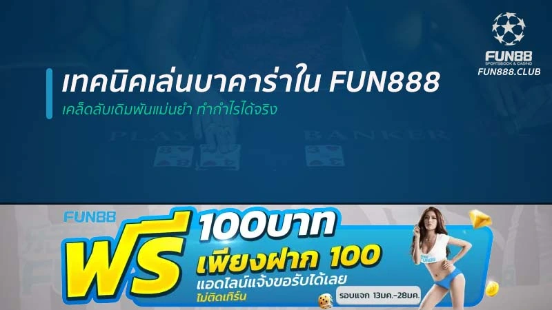 เทคนิคเล่นบาคาร่าใน Fun888