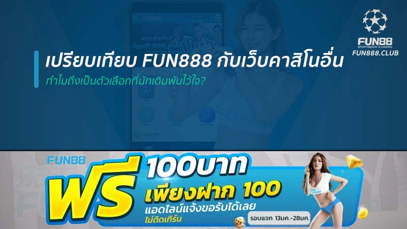 เปรียบเทียบ Fun888 กับเว็บคาสิโนอื่น