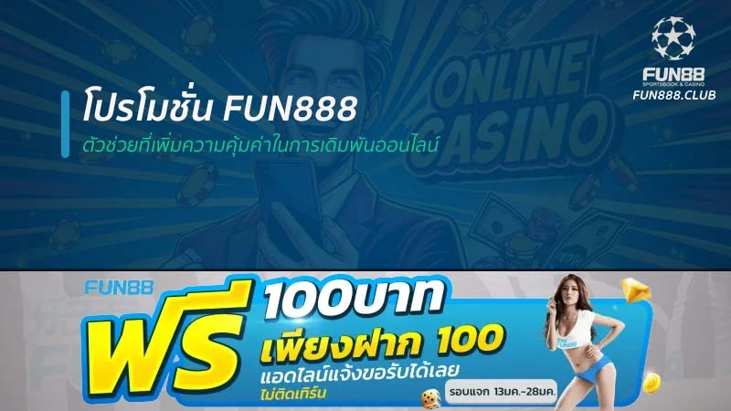 โปรโมชั่น Fun888