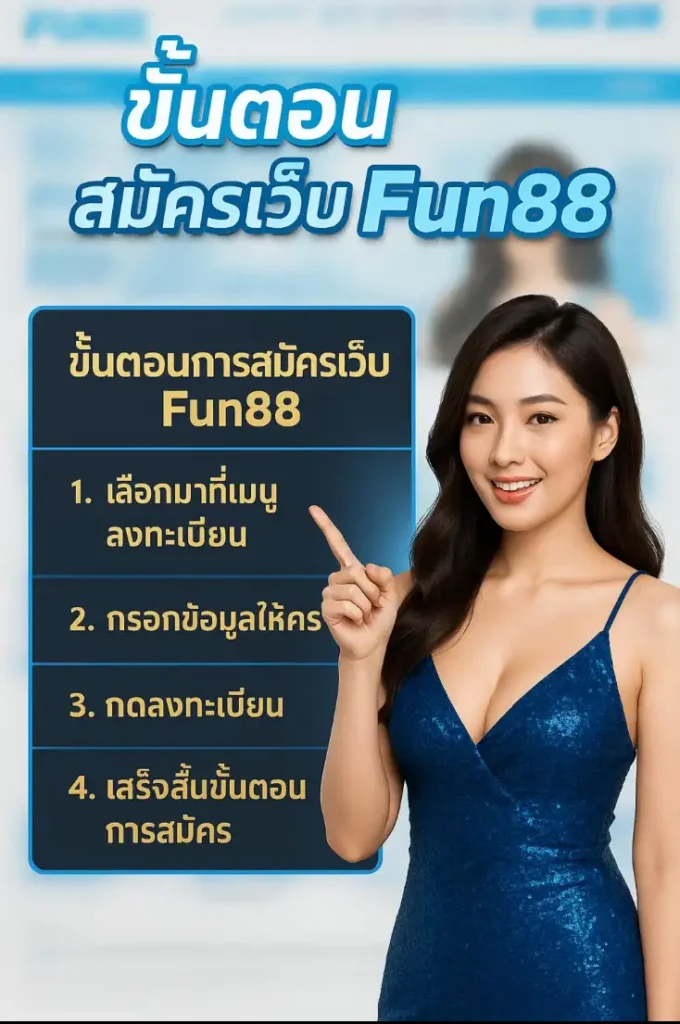 วิธีสมัคร fun888 อย่างง่าย