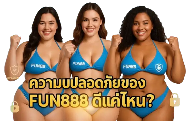 ความปลอดภัยของ fun888 ดีแค่ไหน?