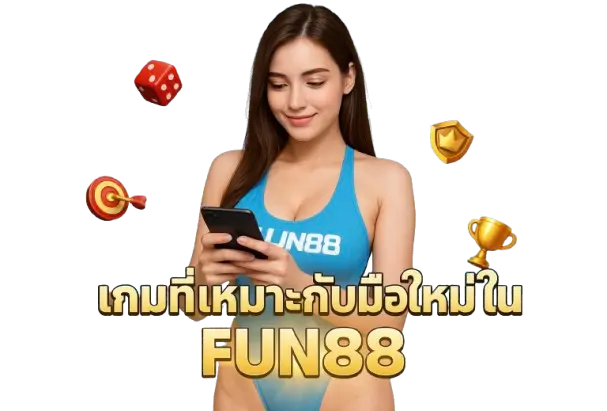 เกมที่เหมาะกับมือใหม่ใน fun888