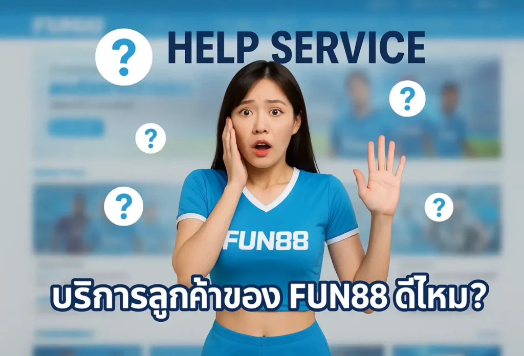 บริการลูกค้าของ fun888 ดีไหม?
