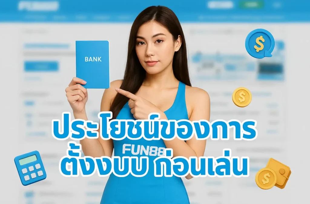ประโยชน์ของการตั้งงบก่อนเล่น