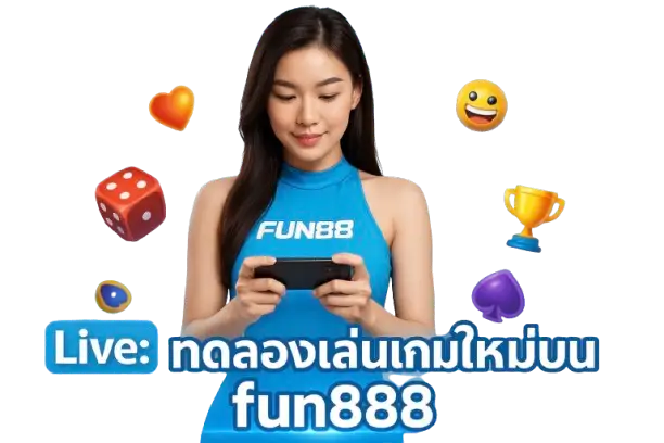Live: ทดลองเล่นเกมใหม่บน fun888