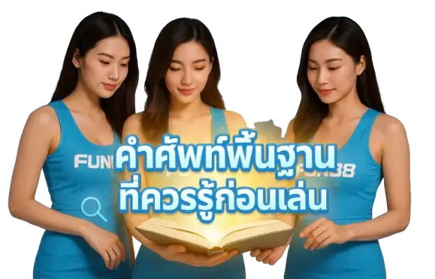 คำศัพท์พื้นฐานที่ควรรู้ก่อนเล่น
