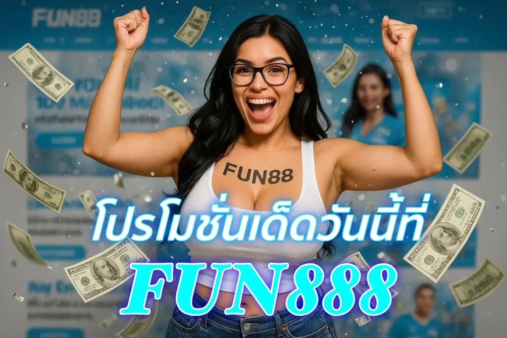 โปรโมชั่นเด็ดวันนี้ที่ fun888