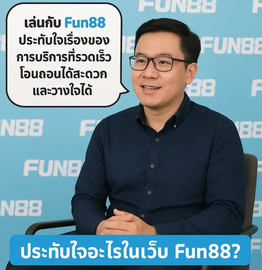 แชร์ประสบการณ์เล่น fun888 ครั้งแรก