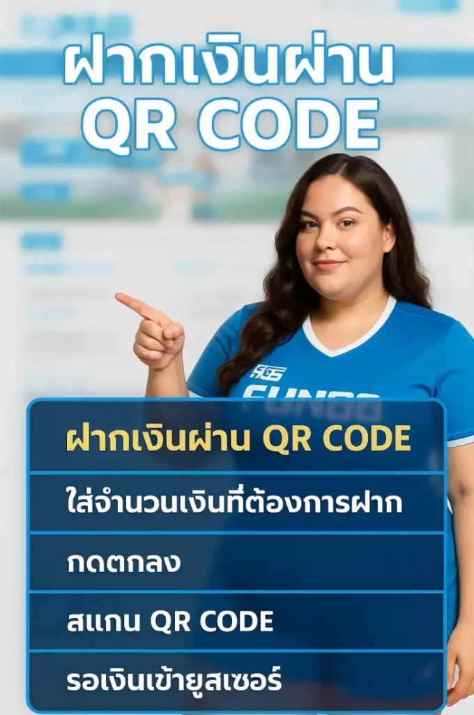 วิธีฝาก-ถอนผ่าน fun888