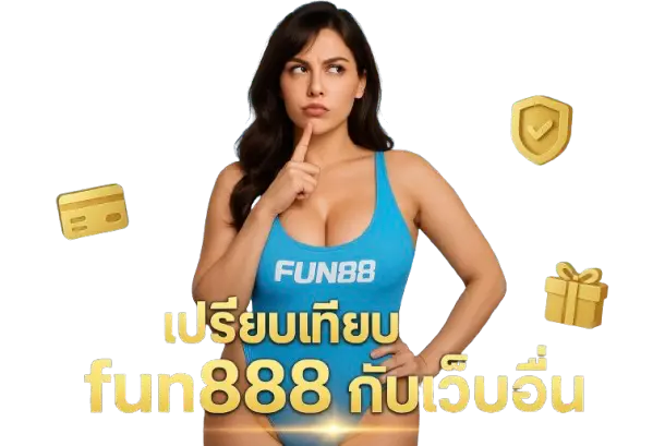 เปรียบเทียบ fun888 กับเว็บอื่น