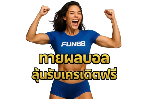ทายผลบอล ลุ้นรับเครดิตฟรี