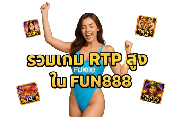 รวมเกม RTP สูงใน fun888