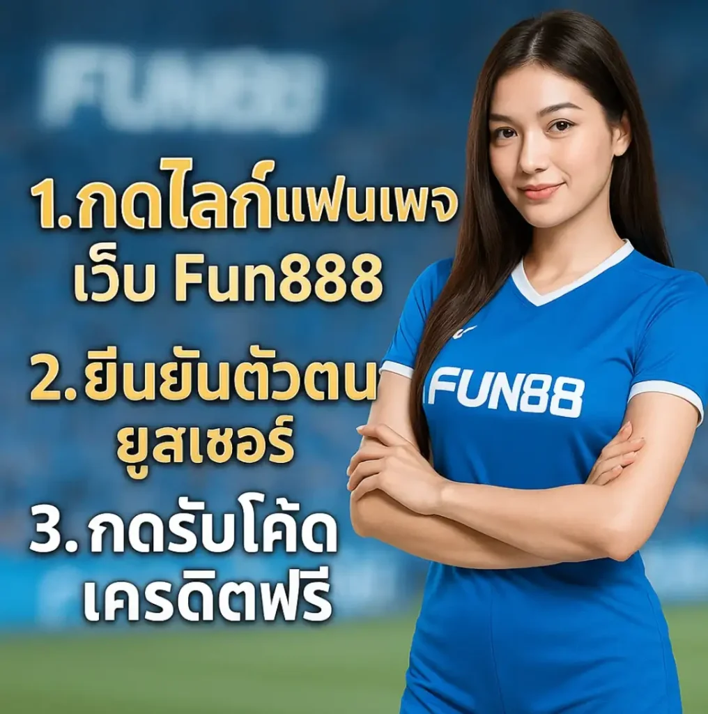 โค้ดลับรับเครดิตฟรี (เฉพาะแฟนเพจ)
