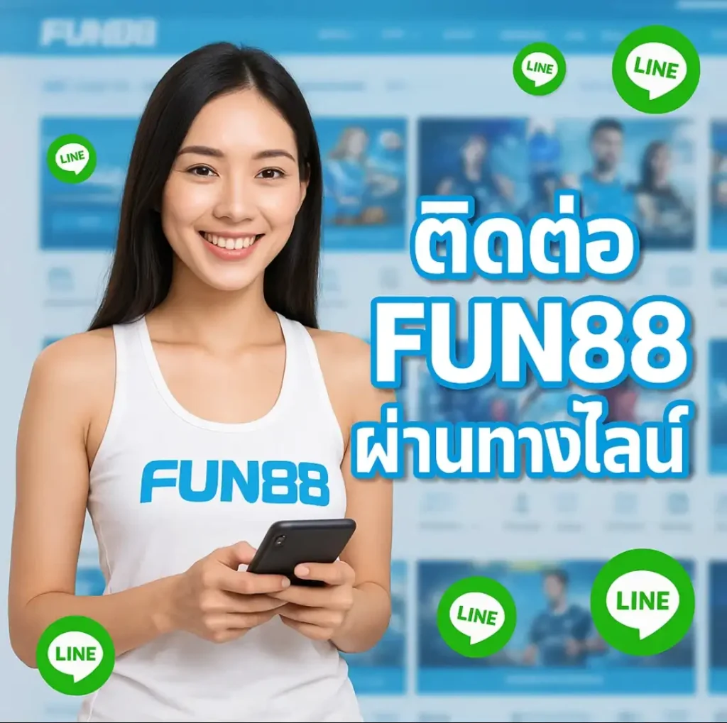บริการลูกค้าของ fun888 ดีไหม?