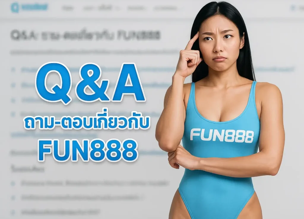Q&A: ถาม-ตอบเกี่ยวกับ fun888