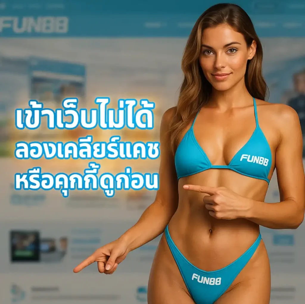 Q&A: ถาม-ตอบเกี่ยวกับ fun888