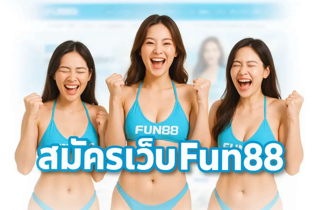 วิธีสมัคร fun888 อย่างง่าย