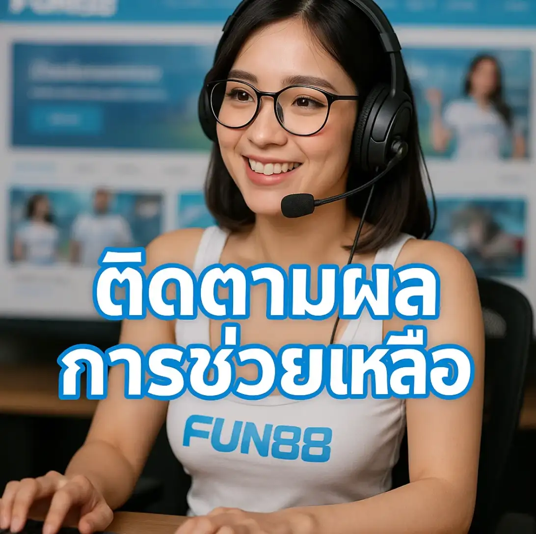 บริการลูกค้าของ fun888 ดีไหม?