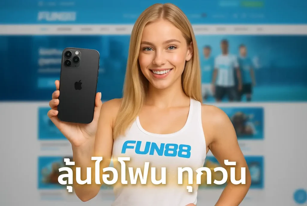 โปรโมชั่นเด็ดวันนี้ที่ fun888