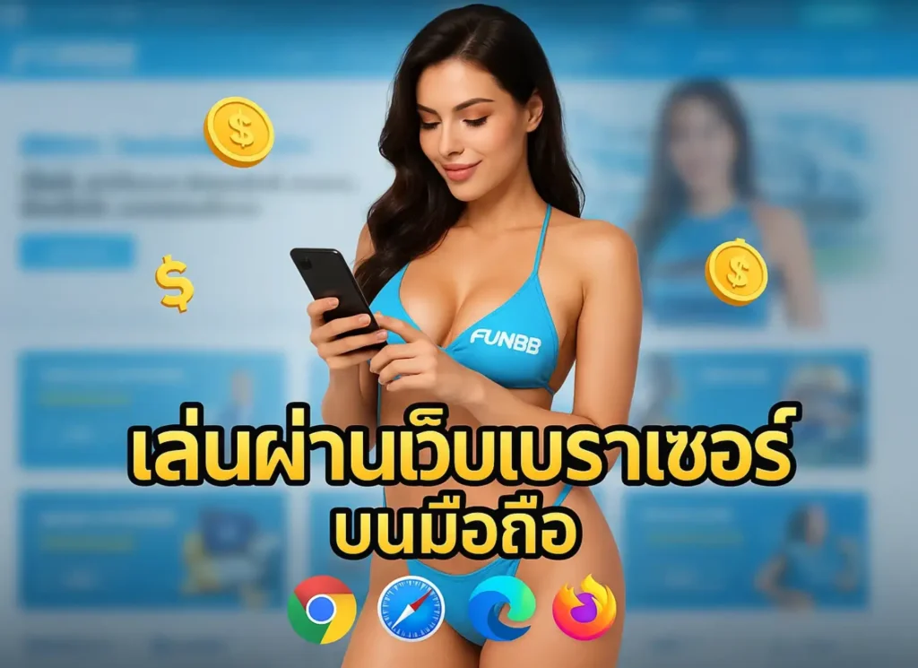 คาสิโนมือถือ เล่นได้จริงไหม?