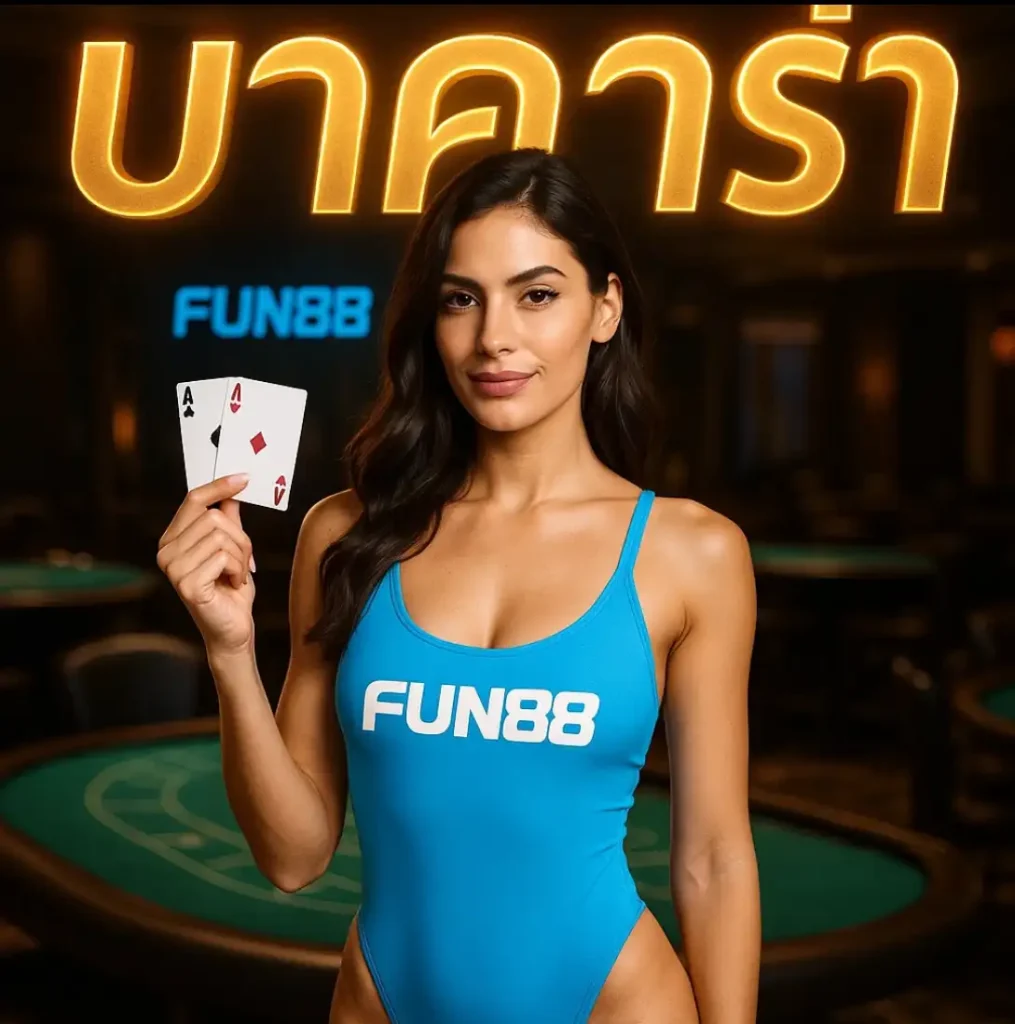 เกมคาสิโนสดใน fun888 มีอะไรบ้าง