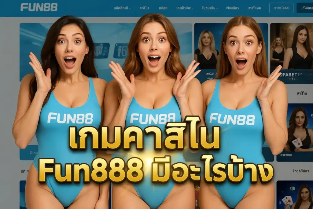 เกมคาสิโนสดใน fun888 มีอะไรบ้าง