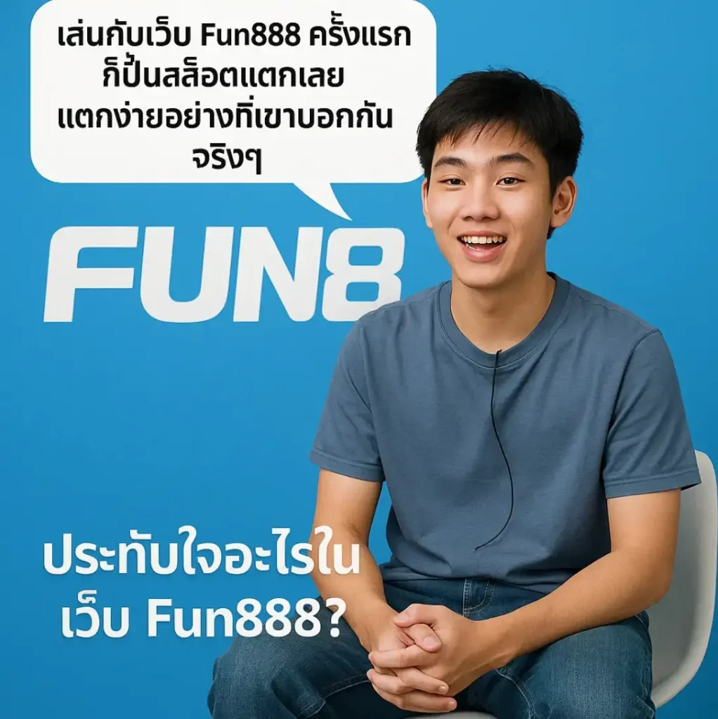 แชร์ประสบการณ์เล่น fun888 ครั้งแรก