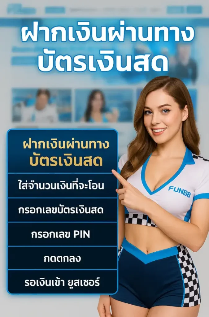 วิธีฝาก-ถอนผ่าน fun888