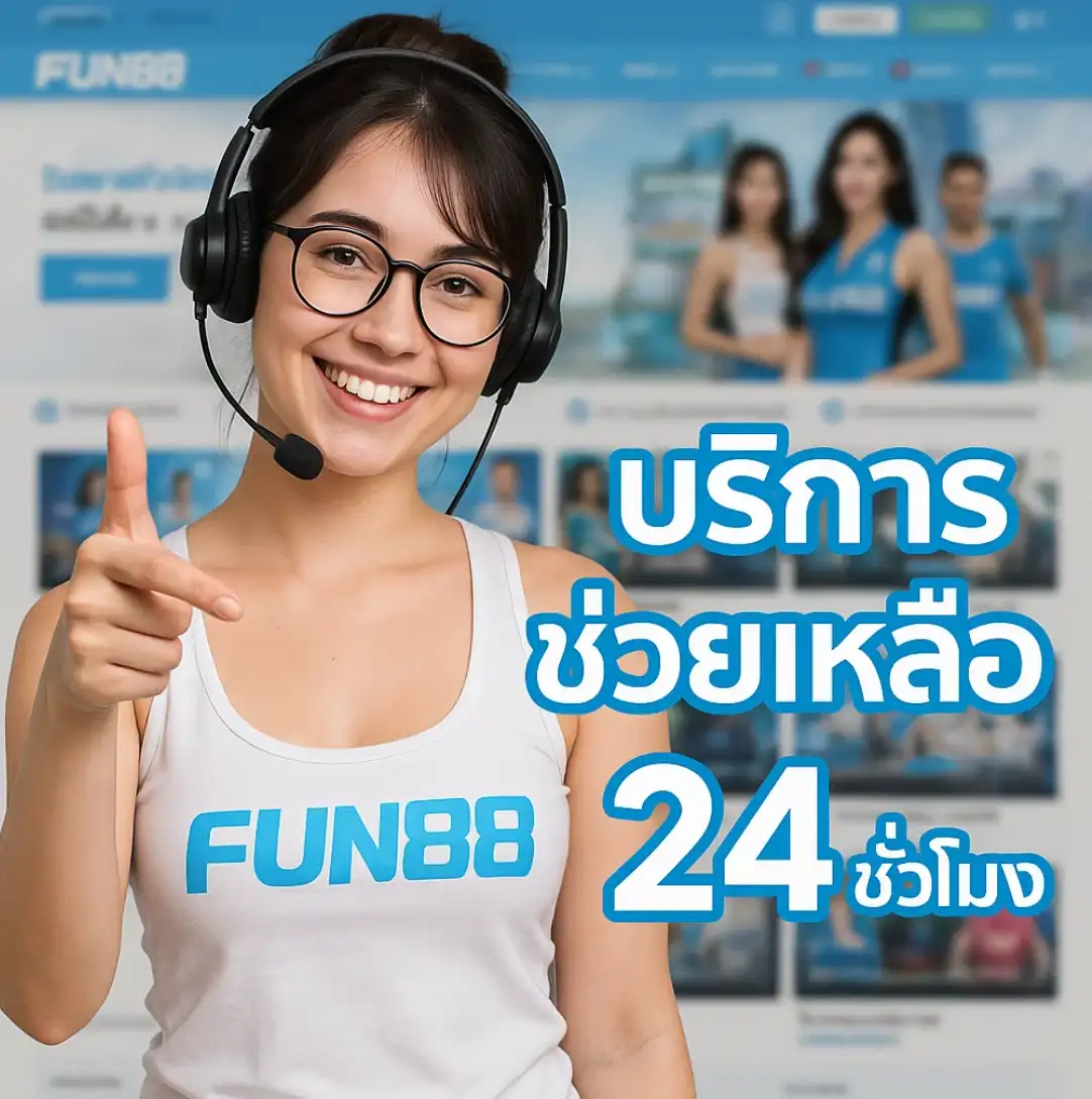 บริการลูกค้าของ fun888 ดีไหม?