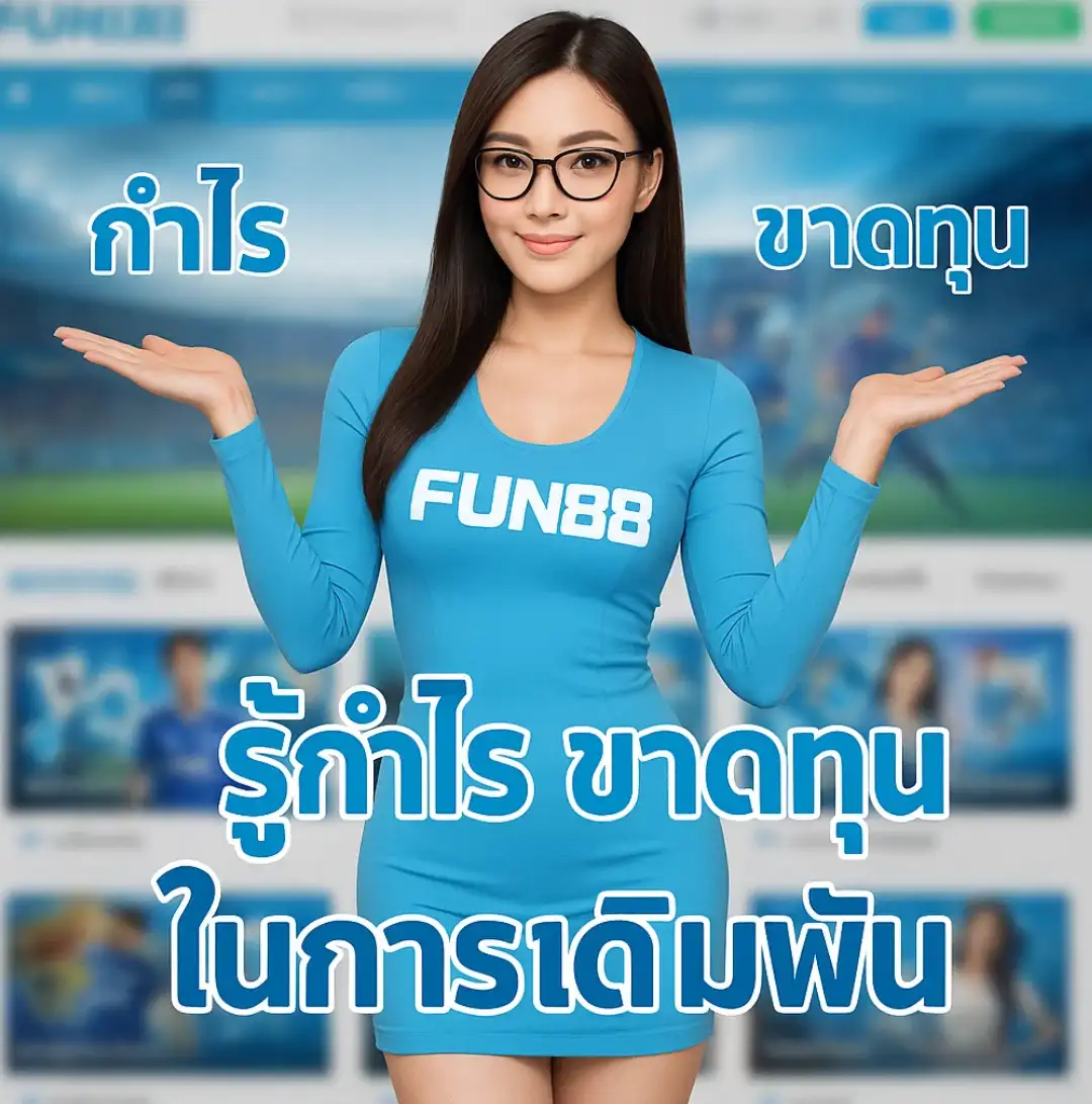 ประโยชน์ของการตั้งงบก่อนเล่น