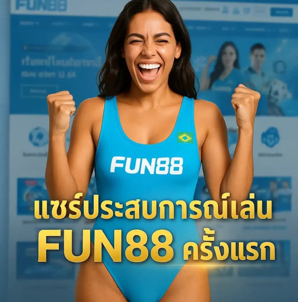 แชร์ประสบการณ์เล่น fun888 ครั้งแรก