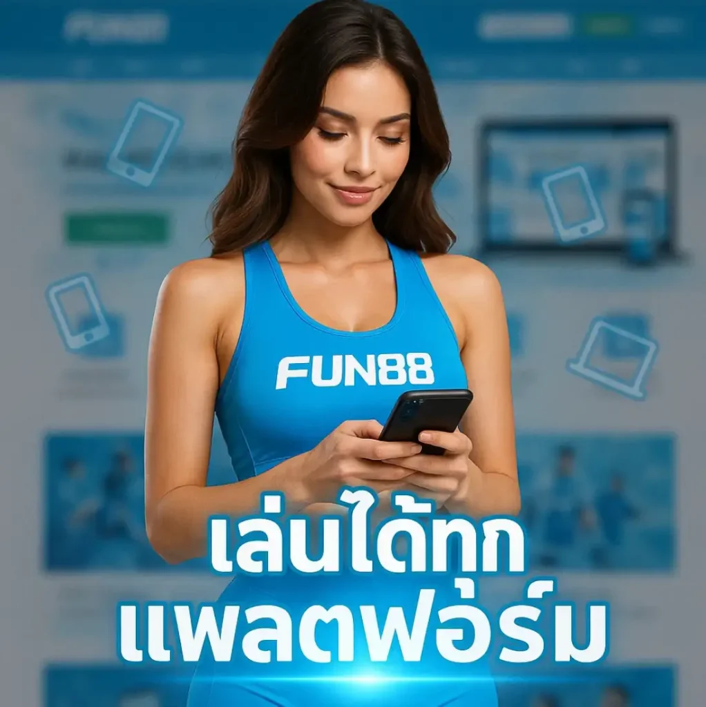 5 เหตุผลที่ต้องลอง fun888