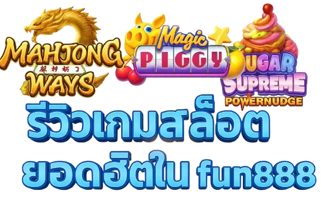 รีวิวเกมสล็อตยอดฮิตใน fun888