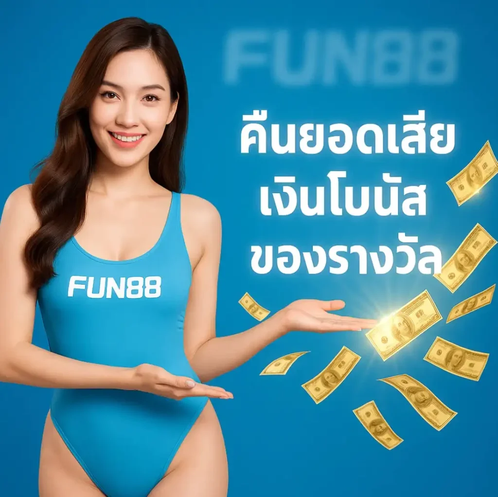แนะนำ fun888 คืออะไร?