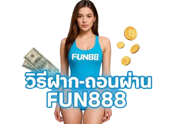 วิธีฝาก-ถอนผ่าน fun888