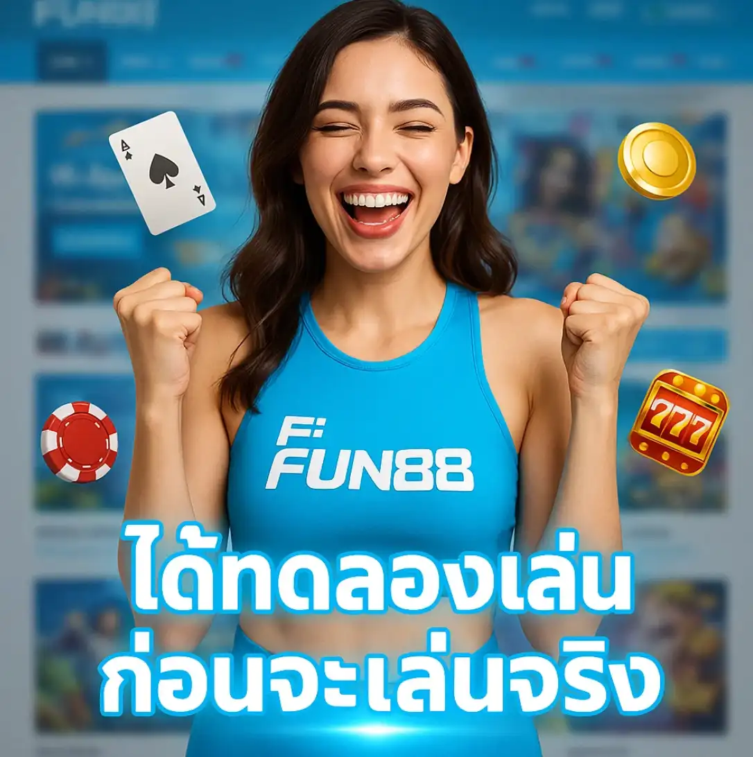 5 เหตุผลที่ต้องลอง fun888