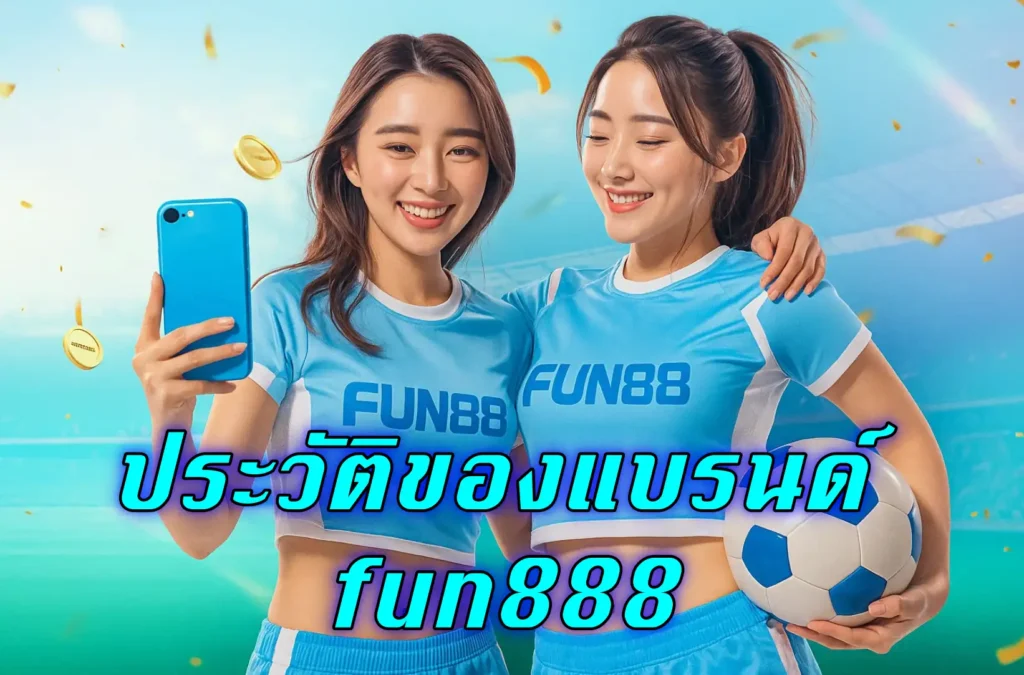 ประวัติของแบรนด์ fun888