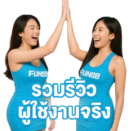 รวมรีวิวผู้ใช้งานจริง