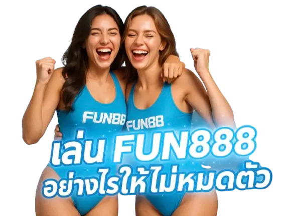 เล่น fun888 อย่างไรให้ไม่หมดตัว